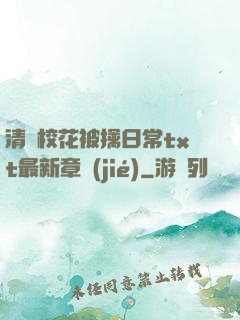 清純?；ū磺苋粘xt最新章節(jié)
