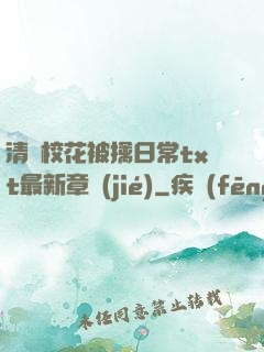 清純?；ū磺苋粘xt最新章節(jié)