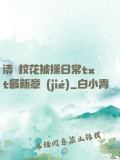 清純?；ū磺苋粘xt最新章節(jié)