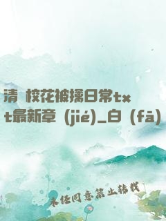 清純?；ū磺苋粘xt最新章節(jié)