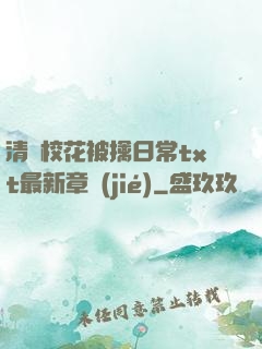 清純?；ū磺苋粘xt最新章節(jié)