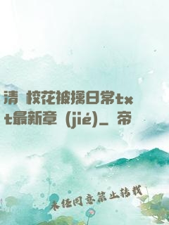 清純?；ū磺苋粘xt最新章節(jié)