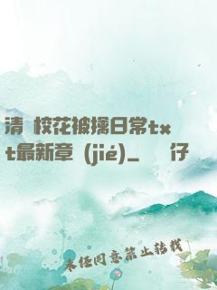 清純?；ū磺苋粘xt最新章節(jié)