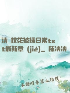 清純?；ū磺苋粘xt最新章節(jié)