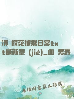 清純?；ū磺苋粘xt最新章節(jié)
