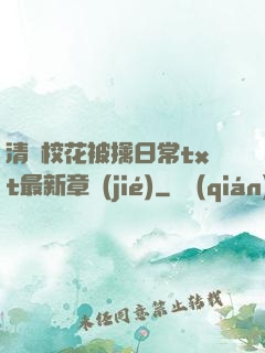 清純?；ū磺苋粘xt最新章節(jié)