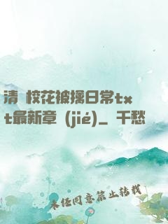 清純?；ū磺苋粘xt最新章節(jié)