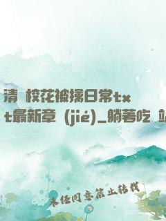 清純?；ū磺苋粘xt最新章節(jié)