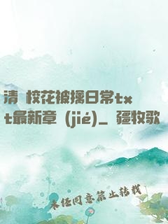 清純?；ū磺苋粘xt最新章節(jié)