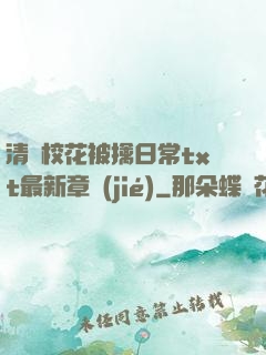 清純?；ū磺苋粘xt最新章節(jié)