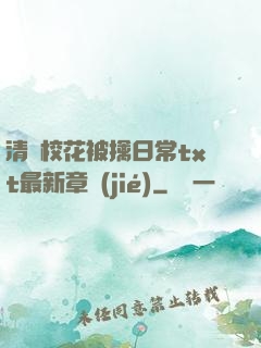 清純?；ū磺苋粘xt最新章節(jié)