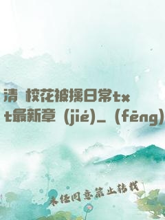 清純?；ū磺苋粘xt最新章節(jié)