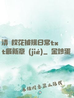 清純?；ū磺苋粘xt最新章節(jié)