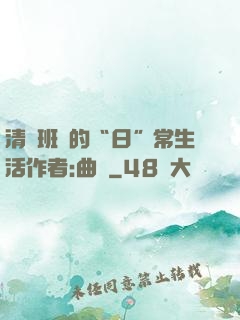 清純班長的“日”常生活作者:曲燼