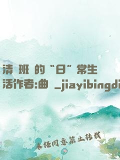 清純班長的“日”常生活作者:曲燼