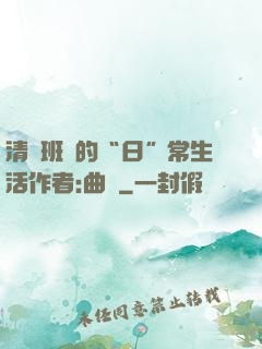 清純班長的“日”常生活作者:曲燼