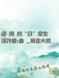 清純班長的“日”常生活作者:曲燼