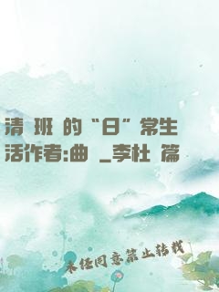 清純班長的“日”常生活作者:曲燼
