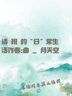 清純班長的“日”常生活作者:曲燼