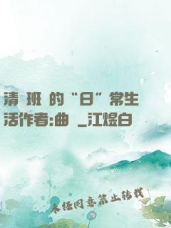 清純班長的“日”常生活作者:曲燼