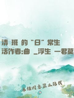 清純班長的“日”常生活作者:曲燼