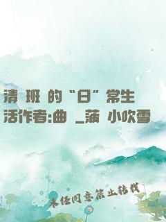清純班長的“日”常生活作者:曲燼