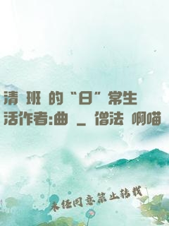 清純班長的“日”常生活作者:曲燼
