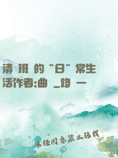 清純班長的“日”常生活作者:曲燼