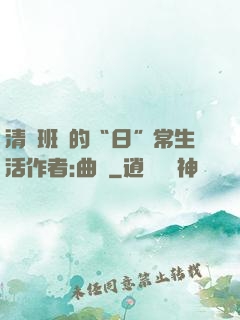 清純班長的“日”常生活作者:曲燼