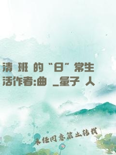 清純班長的“日”常生活作者:曲燼
