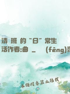 清純班長的“日”常生活作者:曲燼