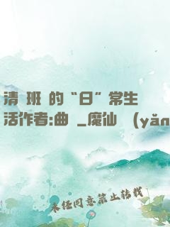 清純班長的“日”常生活作者:曲燼