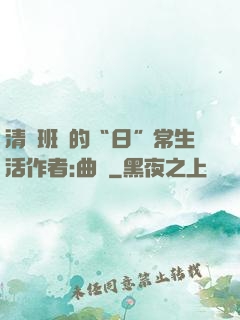 清純班長的“日”常生活作者:曲燼