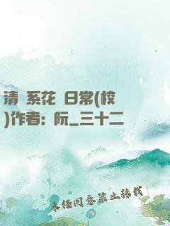 清純系花癮日常(校園)作者:蘇阮