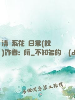 清純系花癮日常(校園)作者:蘇阮