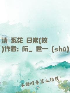 清純系花癮日常(校園)作者:蘇阮