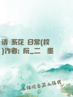 清純系花癮日常(校園)作者:蘇阮