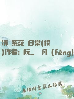 清純系花癮日常(校園)作者:蘇阮