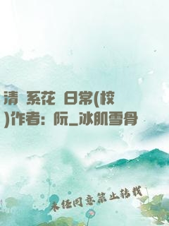清純系花癮日常(校園)作者:蘇阮
