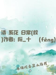 清純系花癮日常(校園)作者:蘇阮