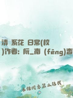 清純系花癮日常(校園)作者:蘇阮