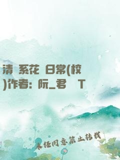 清純系花癮日常(校園)作者:蘇阮