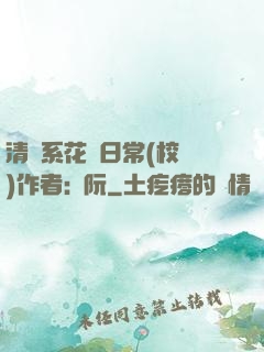 清純系花癮日常(校園)作者:蘇阮
