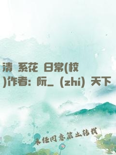 清純系花癮日常(校園)作者:蘇阮