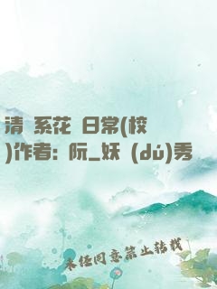清純系花癮日常(校園)作者:蘇阮