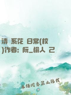 清純系花癮日常(校園)作者:蘇阮