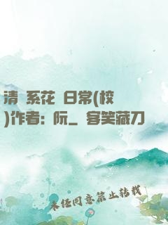 清純系花癮日常(校園)作者:蘇阮