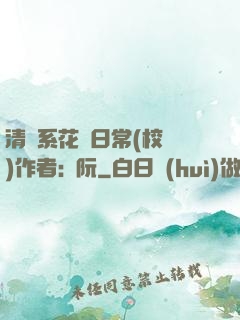清純系花癮日常(校園)作者:蘇阮