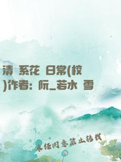 清純系花癮日常(校園)作者:蘇阮