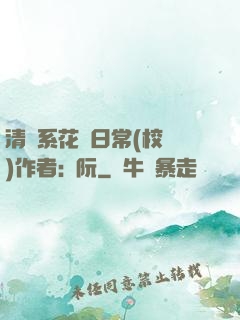 清純系花癮日常(校園)作者:蘇阮